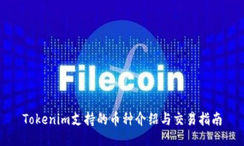 Tokenim支持的币种介绍与交易指南