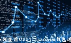 全面解析：如何使用USDT