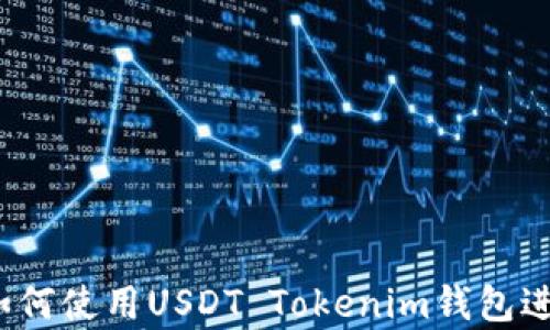 
全面解析：如何使用USDT Tokenim钱包进行安全交易