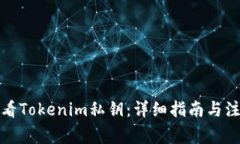 如何查看Tokenim私钥：详细