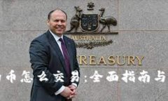 钱包里的币怎么交易：全