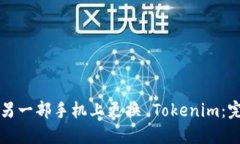 如何在另一部手机上更换