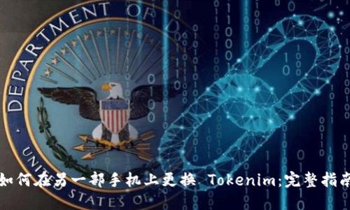 如何在另一部手机上更换 Tokenim：完整指南