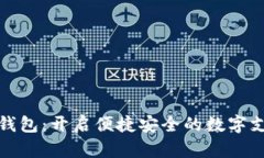 官方数字钱包：开启便捷