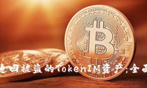 如何追回被盗的TokenIM资产：全面指南