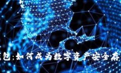 库神冷钱包：如何成为数