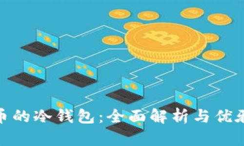 : 支持猪币的冷钱包：全面解析与优雅存储选择