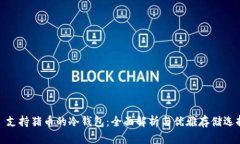 : 支持猪币的冷钱包：全面