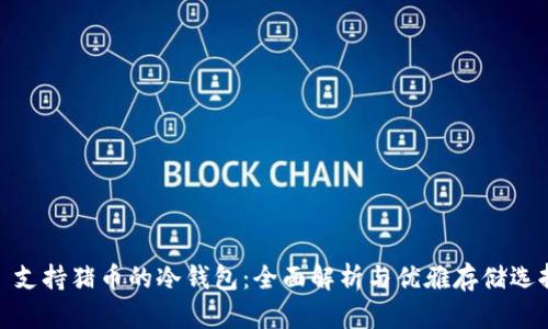 : 支持猪币的冷钱包：全面解析与优雅存储选择