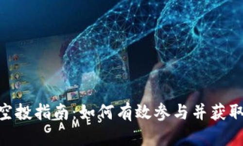 TokenIM空投指南：如何有效参与并获取最大收益