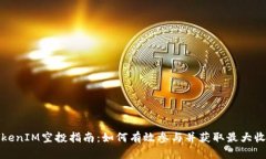 TokenIM空投指南：如何有效