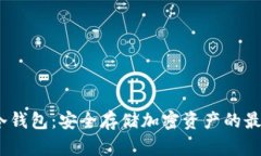 探索Luna冷钱包：安全存储