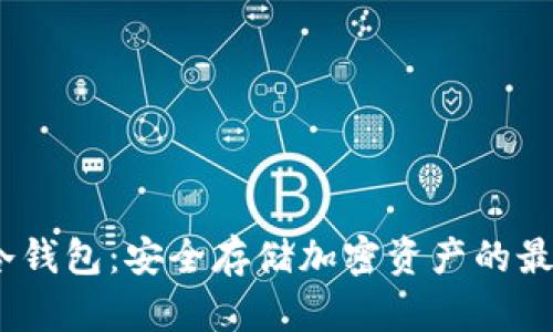 探索Luna冷钱包：安全存储加密资产的最佳解决方案