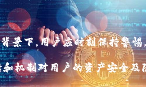 TP冷钱包身份隐私保护：你能查到多少信息？

TP冷钱包, 匿名性, 加密货币, 身份保护/guanjianci

引言：冷钱包的基本概念
随着加密货币的普及，越来越多的人开始关注数字资产的安全性，其中冷钱包因相对较高的安全性而备受青睐。TP冷钱包作为一种流行的冷钱包解决方案，提供了有效的资产储存方式。然而，很多人关心的一个问题是，在使用TP冷钱包时，是否能够查到个人身份信息，以及其隐私保护的有效性。

TP冷钱包的工作原理
冷钱包是指与互联网隔离、用于储存加密货币私钥的钱包。具体来说，TP冷钱包采用硬件设备，将私钥保存在设备内，用户在进行交易时，需要通过设备确认，这样有效防止了黑客入侵和恶意软件的攻击。
在交易过程中的信息是通过区块链公开的交易记录来实现的，这意味着任何人都可以查看交易的详细信息，包括收付款地址及交易金额。但这些信息并不直接与个人身份相连接，这就导致了加密货币持有人的身份隐私得到了相对的保护。

TP冷钱包对身份信息的保护
TP冷钱包本身并不直接记录用户的身份信息。使用冷钱包的用户通常是以加密地址进行交易，而非使用真实姓名或其他个人资料。这种做法使得用户可以在一定程度上保持匿名。
然而，在某些情况下，用户的身份信息可能会被链上数据或第三方服务泄露。例如，若用户在某些交易所注册并进行交易，可能会要求提供身份验证信息。在这些情况下，即使用户在使用TP冷钱包进行转账，仍有可能在某种程度上暴露身份。

用户在使用TP冷钱包时需要注意的隐私事项
虽然TP冷钱包能够有效保护用户的身份隐私，但用户依然需要采取一系列措施来确保自身信息的安全。以下是一些重要的隐私保护建议：
ul
    li避免在交易所输入真实身份：在进行加密货币交易时，尽量选择不需要个人身份信息的服务提供商。/li
    li使用VPN或匿名网络：在进行加密货币交易时，使用VPN服务有助于隐藏用户的IP地址，从而进一步保护身份信息。/li
    li定期更新冷钱包安全措施：确保冷钱包的固件和软件保持最新版本，避免因安全漏洞导致身份信息被泄露。/li
    li小心处理公共Wi-Fi：在使用公共Wi-Fi的环境下进行交易时要格外小心，避免可能的身份信息被窃取。/li
/ul

问题一：冷钱包如何实现资金安全及身份隐私？
冷钱包如TP冷钱包主要是通过将私钥保存在离线环境中来实现资金的安全性。其机制在于，私钥从未暴露于互联网中，因此黑客无法远程访问到用户的资金。用户在进行交易时，需要将私钥在冷钱包内部进行签名，从而生成交易签名。这一过程完全离线，从而确保了资产的安全性。
在身份隐私方面，冷钱包使用独立的加密地址进行交易，相比于传统银行账户，用户可以更自由地进行秘密转账。除了用户自己能够保证私钥的安全外，使用冷钱包的潜在风险也主要来源于如何处理和管理自己的个人信息。
例如，用户在将资产转移到交易所兑换成法定货币时，往往需要提供身份证明文件。此时，尽管在使用冷钱包本身的交易过程中，身份未被直接关联，但若用户未能妥善处理相关交易，就可能导致个人信息泄露。

问题二：如何确保冷钱包不被盗用？
确保TP冷钱包的安全取决于多个方面。首先，用户必须妥善保管冷钱包设备，避免不必要地将其暴露于公众环境下或非信任的人员手中。
其次，冷钱包的安全性依赖于其固件的更新与维护，定期检查并更新固件能够有效地防止安全漏洞的产生。用户还需谨赋予冷钱包强密码，使得即使设备落入他人之手，仍需面临密码验证。
此外，备份也是冷钱包安全的核心组成部分。用户最好将私钥或恢复种子保存在多个安全的位置，确保在某一备份失效时，能通过其他备份进行恢复。

问题三：区块链技术如何影响身份隐私？
区块链是一种分布式数据库技术，其透明性是其独特的特性之一。每笔交易都会被记录在链上，并且是公开可查的。这意味着只要地址或交易哈希值存在，任何人都可以追踪到这笔交易的来源和去向。
然而，尽管区块链在某种程度上提供了透明度，但其匿名性使得直接识别钱包背后的持有人仍然是个难题。区块链上只显示加密地址，而不直接显示真实身份，这是身份隐私的一个保护层。
然而，区块链的透明性在某些情况下也可能导致隐私泄露。例如，若某个用户的加密地址与其身份相关联，恶意用户就可以通过追踪链上交易，得出某些敏感信息。因此，使用复杂的、经常更换的地址，能有效地降低这种风险。

问题四：TP冷钱包在加密资产管理中的优势与不足
TP冷钱包在加密资产管理中具备众多优势，最显著的是其安全性。由于私钥与互联网隔离，这种保护措施让用户的资产更难被黑客攻击，实现了相对较高的安全保障。此外，TP冷钱包还支持多种类型的加密货币，给用户提供了便利。
然而，TP冷钱包也不是完美的选择。其不便点在于使用过程相对繁琐，尤其是对于新手用户，第一次设置冷钱包可能会需要一定的学习和适应时间。此外，冷钱包还需要频繁地进行手动备份和安全维护，若用户不重视这些细节，仍然可能导致财产损失。
在选择加密资产管理工具时，用户应权衡冷钱包的安全性与使用便利性，根据自身情况和需求来作出相应选择。

总结
总体而言，TP冷钱包在身份隐私保护方面做得相对优秀，但是为了用户本身的安全，采取额外措施是很有必要的。在技术日益发展的背景下，用户应时刻保持警惕，合理利用冷钱包的各项功能，实现真正意义上的资产安全与身份保护。

以上的内容是针对TP冷钱包及其身份隐私的问题所进行的深入探讨与分析。在数字资产管理越来越重要的今天，理解这些底层逻辑和机制对用户的资产安全及隐私保护至关重要。