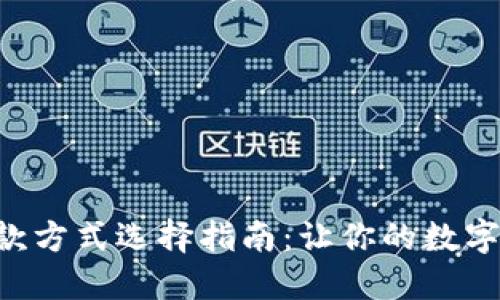 Tokenim收款方式选择指南：让你的数字交易更便捷