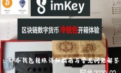 : TP冷钱包转账详细指南与