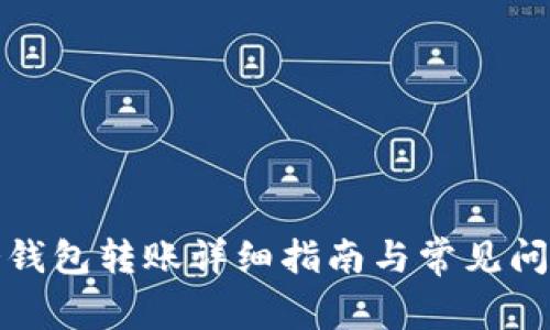 : TP冷钱包转账详细指南与常见问题解答