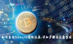 如何查询TokenIM转账记录：