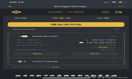 派币价格下跌原因分析及投资策略