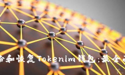 如何备份和恢复Tokenim钱包：最全面的指南