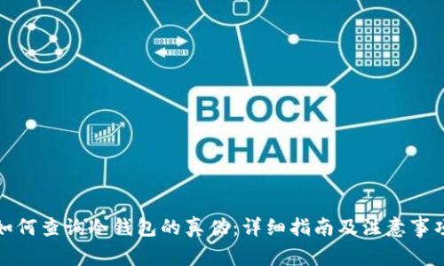 如何查询冷钱包的真伪：详细指南及注意事项