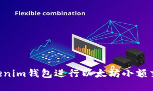 如何使用Tokenim钱包进行以太坊小额交易：新手指南