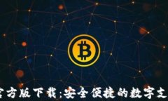 UPay钱包官方版下载：安全