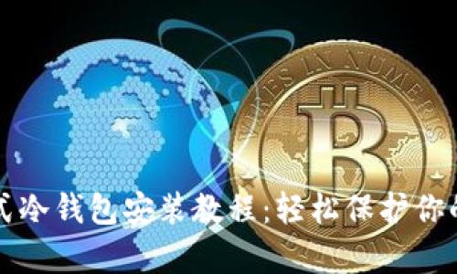 库神卡片式冷钱包安装教程：轻松保护你的数字资产