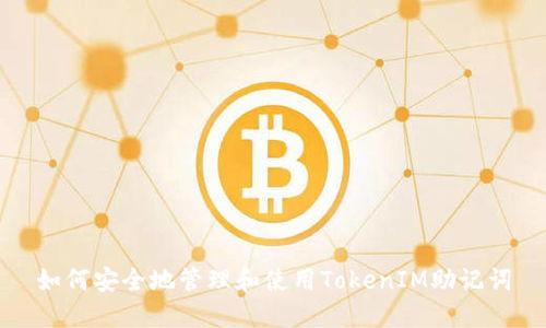 如何安全地管理和使用TokenIM助记词