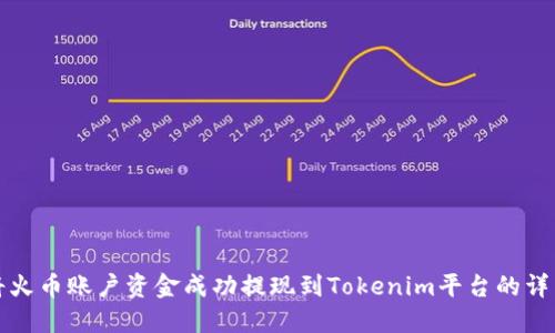 如何将火币账户资金成功提现到Tokenim平台的详细指南