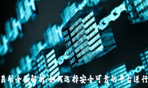   
泰达币交易所全面解析：如何选择安全可靠的平台进行USDT交易