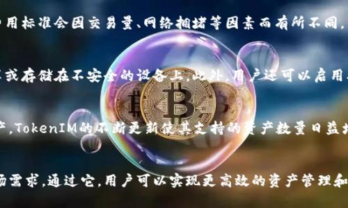    tokenim与存储：你需要了解的一切  / 
 guanjianci  tokenim, 存储, 加密货币, 区块链  /guanjianci 

一、什么是TokenIM？
TokenIM是一款旨在为用户提供安全、便捷的数字资产管理和交易服务的数字钱包。它不仅支持多种加密资产的存储，还集成了去中心化交易所（DEX）和其他金融服务。随着区块链技术的不断发展，TokenIM的使用愈发广泛，吸引了大量用户，促使他们学习如何有效地管理自己的加密货币资产。

二、TokenIM的主要功能
TokenIM提供了一系列强大的功能，以满足用户在加密货币存储和交易方面的需求。以下是TokenIM的一些主要功能：
ul
    listrong多种加密货币支持：/strong用户可以在TokenIM中存储各种不同的加密货币，包括比特币、以太坊和许多其他ERC20代币。/li
    listrong安全性：/strongTokenIM采用高水平的加密技术，确保用户的资产安全。此外，私钥存储在用户的设备中，增强了安全性。/li
    listrong去中心化交易所集成：/strong用户可以直接在钱包内进行交易，而无需通过第三方平台，这提高了交易的便捷性和安全性。/li
    listrong用户友好的界面：/strongTokenIM提供简单易用的界面，适合不同水平的用户，无论是新手还是经验丰富的交易者。/li
/ul

三、为什么选择TokenIM进行存储？
选择TokenIM作为加密货币存储的工具，用户可以享受到多重优势。一方面，TokenIM提供了极高的资产安全性和用户隐私保护，确保用户的所有交易和资产信息不被泄露。另一方面，其便捷的操作流程和丰富的功能，让用户可以轻松管理自己的资产。
另外，TokenIM还不断更新以适应市场需求，增加新功能，提高用户体验。因此，TokenIM已经成为越来越多加密货币投资者的首选钱包之一。

四、TokenIM只能存储加密货币吗？
尽管TokenIM以加密货币存储为核心功能，但实际上它还支持其他类型的数字资产存储。例如，一些非同质化代币（NFT）也可以在TokenIM中管理。通过这一功能，用户可以在同一个钱包中管理多种不同类型的资产，进一步提升了资产管理的便捷性。

五、TokenIM的安全性如何保障？
TokenIM在安全性方面采取了多种措施来保障用户的资产安全。首先，TokenIM使用混合加密算法，确保用户的私钥和交易信息得到充分保护。此外，TokenIM还强调用户的隐私，绝不会收集用户的个人信息或交易记录。用户在使用TokenIM期间，可以完全控制自己的资产，没有任何第三方能够轻易干预。

六、如何使用TokenIM进行资产存储？
使用TokenIM进行资产存储相对简单。用户需要先从官方网站或者应用商店下载并安装TokenIM应用，然后注册账户并设置密码。注册成功后，用户可以将其持有的加密货币转入TokenIM进行存储。
在存储过程中，用户需要妥善管理自己的助记词和私钥，这些是恢复账户的唯一方式。如果用户遗失了助记词或私钥，可能会导致资产无法找回。因此，建议用户将这些信息保存在安全的地方。

七、如何备份和恢复TokenIM钱包？
在使用TokenIM钱包的过程中，备份和恢复是非常重要的一步。在注册TokenIM的时候，用户需要生成一个助记词，这是钱包的备份凭证。用户需确保这个助记词安全存储在离线环境中，避免被黑客窃取。如果用户需要恢复钱包，输入助记词即可。

八、可能相关的问题
h41. TokenIM与其他钱包相比有什么优缺点？/h4
TokenIM与其他数字货币钱包相比，具有以下优缺点：
ul
    listrong优点：/strongTokenIM支持多种加密货币存储，具有良好的安全性和用户友好的界面。此外，其交易便捷性和去中心化交易所集成，使用户能快速实现资产变现。/li
    listrong缺点：/strong相较于一些老牌钱包，TokenIM在市场认知度上可能有所欠缺，用户的数量和社区活跃度相对较低，可能影响整个平台的发展。/li
/ul

h42. 使用TokenIM钱包需要支付费用吗？/h4
使用TokenIM存储和管理加密货币，用户通常不会产生额外的费用。然而，在进行交易时，平台可能会收取一定的手续费，具体费用标准会因交易量、网络拥堵等因素而有所不同。用户在交易之前建议了解清楚相关费用，以便做好预算。

h43. 如何确保TokenIM钱包的安全性？/h4
首先，用户应该定期更新TokenIM应用程序，以确保所有安全补丁得到及时应用。其次，需妥善管理助记词和私钥，不要将其共享或存储在不安全的设备上。此外，用户还可以启用双重身份验证，增强账户的安全性。

h44. TokenIM支持哪些资产类型？/h4
TokenIM支持多种加密货币，包括比特币、以太坊及其相应的ERC20代币。同时，用户还可以存储一些NFT和其他类型的数字资产。TokenIM的不断更新使其支持的资产数量日益增加，致力于成为更加全面的数字资产管理工具。

结论
综上所述，TokenIM不仅是一款具备较高安全性和用户友好的数字货币钱包，还为用户提供了丰富的功能，适应不断变化的市场需求。通过它，用户可以实现更高效的资产管理和交易。在选择数字钱包时，TokenIM将是一个值得信赖的选择。