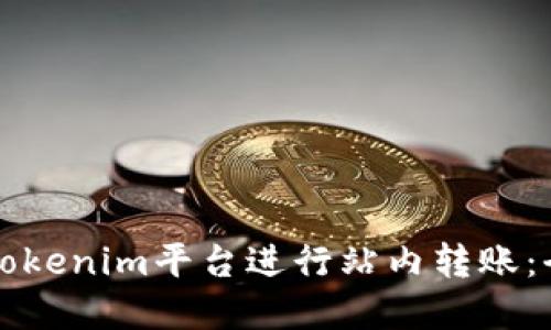如何在Tokenim平台进行站内转账：全面指南