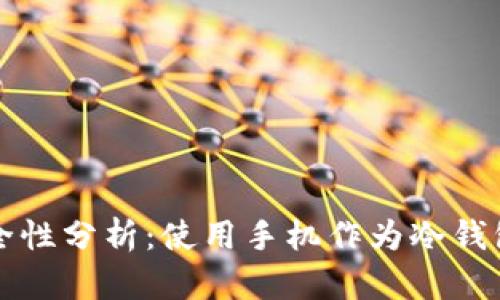 手机冷钱包安全性分析：使用手机作为冷钱包的优势与风险