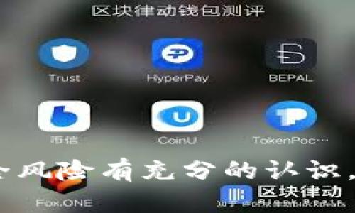 助记词存手机上安全吗？全面解析与安全指南
助记词,安全性,手机存储,加密技术/guanjianci

引言
在数字货币和区块链技术日益普及的时代，助记词作为保护私人钥匙的重要组成部分，越来越受到用户的关注。助记词是由一组可读性强的单词组成的，它可以帮助用户快速恢复数字钱包的访问权限。在这种情况下，许多用户可能会问：“把助记词存储在手机上安全吗？”本文将围绕这一问题展开，探讨助记词存储的安全性，以及如何确保您的助记词安全。

什么是助记词？
助记词（Mnemonic Phrase）是一种用于加密货币钱包的安全备份方法。它通常由12到24个单词组成，用户可以利用这些单词轻松恢复他们的数字资产。助记词的好处在于，在用户忘记或丢失钱包私钥的情况下，助记词可以帮助他们快速找回钱包访问权限。不同于复杂的私钥，助记词简单易记，让很多普通用户得以顺利进入数字货币的世界。

助记词存储的方式
助记词的存储方式多种多样，常见的方法包括：
ul
    li纸质记录：将助记词手动写在纸上，放在安全的地方。/li
    li电子存储：通过密码管理器、加密文件等方式在数字设备上存储。/li
    li硬件钱包：使用专门的硬件设备存储助记词，可以离线保管。/li
    li云服务：借助云存储服务来保存助记词。/li
/ul
每种存储方式都有其优缺点，选择合适的方法对于保障安全至关重要。

手机存储助记词的安全性
将助记词存储在手机上是一种便捷的选择，但这也会带来潜在的安全风险。手机存储的安全性主要取决于以下几个方面：

h4手机安全防护/h4
首先，确保手机本身具备一定的安全防护措施。例如，使用强大的密码、指纹识别或人脸识别功能，以增加手机的安全性。此外，定期更新系统和应用程序，及时修补已知的安全漏洞，也是保护助记词的重要手段。

h4存储方式的选择/h4
如果您打算将助记词存储在手机上，可以通过使用密码管理器来增强安全性。密码管理器可以对您的助记词进行加密处理，增加恢复困难的难度。同时，要避免在未加密的文本文件或笔记应用中保存助记词，因为这些数据可能会被黑客轻易读取。

h4网络安全/h4
使用手机时，要警惕来自网络的攻击。避免在公共Wi-Fi下进行数字货币交易，并定期检查手机是否存在恶意软件。确保手机安装了防病毒软件，并定期扫描系统，以防意外入侵。

如何安全存储助记词？
如果您决定将助记词存储在手机上，可以采取以下几种实践，以最大限度地减少风险：

h4使用强加密方案/h4
务必使用强加密算法将助记词加密后保存。例如，选择几种知名的加密方法，如AES（高级加密标准）或其他可靠的加密工具。利用这些工具，可以使即使手机被盗或丢失，其他人也无法轻易获得您的助记词。

h4定期备份/h4
定期备份您的助记词，并将备份保存到安全的地方。除了存在手机上，您也可以将其纸质记录储存在安全地点，或者使用硬件钱包进行存储。通过多重备份可以降低一旦失去设备时的损失。

h4激活手机的安全功能/h4
确保开启手机的安全功能，如查找我的设备、远程擦除等功能。这些功能可以帮助您在设备丢失时对数据进行保护，有些设备甚至可以在地理围栏之外自动删除重要数据。

可能出现的问题
虽然助记词的存储是一个重要话题，但在实践中，用户可能还会遇到其他相关的问题。下面列出四个用户关心的问题，并逐个进行详细说明：

h4问题一：助记词丢失了怎么办？/h4
如果您意外遗失了助记词，恢复数字资产将变得极其困难。因此，建议每位用户在生成助记词时，采用以下措施：
ul
    li在产生助记词后，立刻将其写下来并存储在安全的位置。/li
    li选用加密设备或硬件钱包储存助记词，可以减小丢失风险。/li
/ul
如果助记词仍然丢失，通常无法找回，并且数字资产也将面临丢失风险。在这种情况下，许多人会感到绝望，毕竟数字货币的价值可谓瞬息万变。因此，用户在生成助记词时就应自觉重视备份的重要性与安全。

h4问题二：使用云服务存储助记词安全吗？/h4
云服务的使用越来越普遍，但对于助记词的存储仍需谨慎。虽然云存储提供便利性，但可能存在数据被黑客攻击、泄露的风险。为了提高安全性，可以考虑采用：
ul
    li端对端加密：确保数据在存储前就被加密，无需信任云服务提供商。/li
    li不在云存储上仅仅存储助记词：可以选择将助记词与其他不敏感信息共同保存在云端，这样即便被入侵，损失相对较小。/li
/ul
尽管大部分云服务提供商均有完善的安全系统，但需注意的是，任何技术都有潜在风险。因此，使用云服务存储助记词并不是绝对安全的选择。

h4问题三：如何识别手机的安全性？/h4
衡量手机的安全性应从多个维度来考虑，包括系统更新、防病毒软件、应用来源等。用户可通过以下方式来识别手机的安全性：
ul
    li定期检查并保持手机系统更新至最新版本，以获得最新的安全补丁。/li
    li下载应用程序时，务必选择来自官方商店的可靠应用，避免第三方未知来源的应用程序。/li
    li安装养成良好习惯的防病毒软件，定期进行扫描和修复检测。/li
/ul
这些方面虽然不能完全消除风险，但能够在一定程度上降低受攻击的概率，保护您的助记词安全。

h4问题四：如果手机被盗，助记词会被盗用吗？/h4
手机被盗后，助记词确实可能存在被盗用的风险。尤其是当助记词没有加密存储时，盗贼很可能轻易获取。为此，用户应采取以下措施：
ul
    li实时监控：利用手机防盗软件，设置远程管理功能，及时查找手机和锁定数据。/li
    li快速注销：在手机丢失后，尽快在其他设备上使用钱包服务的官方网站进行注销，避免资产被转移。/li
/ul
最终，在移交手机之前，应确保已将助记词进行妥善保护，利用加密技术和安全设置来降低被盗风险。

结论
助记词在数字货币中的重要性不言而喻，而正确的存储和保护方式则是保障资产安全的重要环节。虽然将助记词存储在手机上是便捷的选择，但用户必须对潜在的安全风险有充分的认识，并采取适当的措施进行防护。充分了解助记词的存储方式及其安全性，并结合良好的使用习惯和技术手段，能够最大程度地保障数字资产的安全。