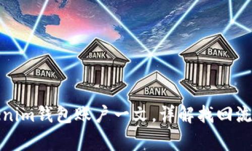 如何找回Tokenim钱包账户一文，详解找回流程与注意事项