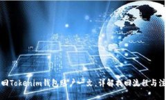 如何找回Tokenim钱包账户一