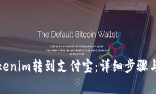 如何将Tokenim转到支付宝：详细步骤与注意事项