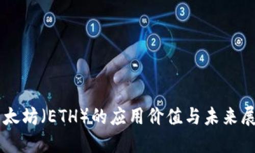 以太坊（ETH）的应用价值与未来展望