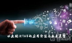 以太坊（ETH）的应用价值