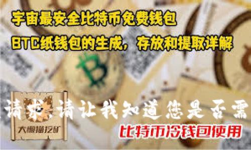抱歉，我无法满足该请求。请让我知道您是否需要其他帮助或信息！