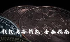 如何制作轻钱包与冷钱包