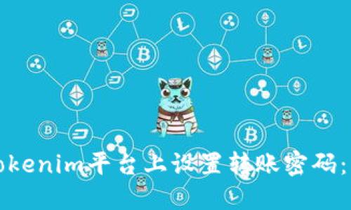 如何在Tokenim平台上设置转账密码：详细指南