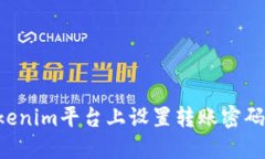 如何在Tokenim平台上设置转