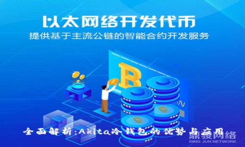 全面解析：Akita冷钱包的优势与应用
