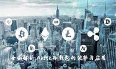 全面解析：Akita冷钱包的优