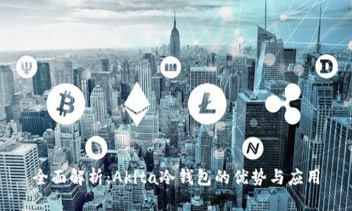 全面解析：Akita冷钱包的优势与应用
