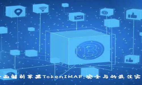 全面解析苹果TokenIMAP：安全与的最佳实践