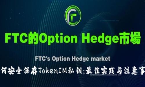 如何安全保存TokenIM私钥：最佳实践与注意事项