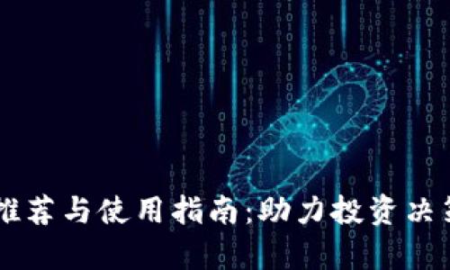 币圈数据软件推荐与使用指南：助力投资决策的工具全解析